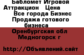 Бабломет Игровой Аттракцион › Цена ­ 120 000 - Все города Бизнес » Продажа готового бизнеса   . Оренбургская обл.,Медногорск г.